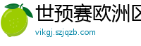 世预赛欧洲区赛程